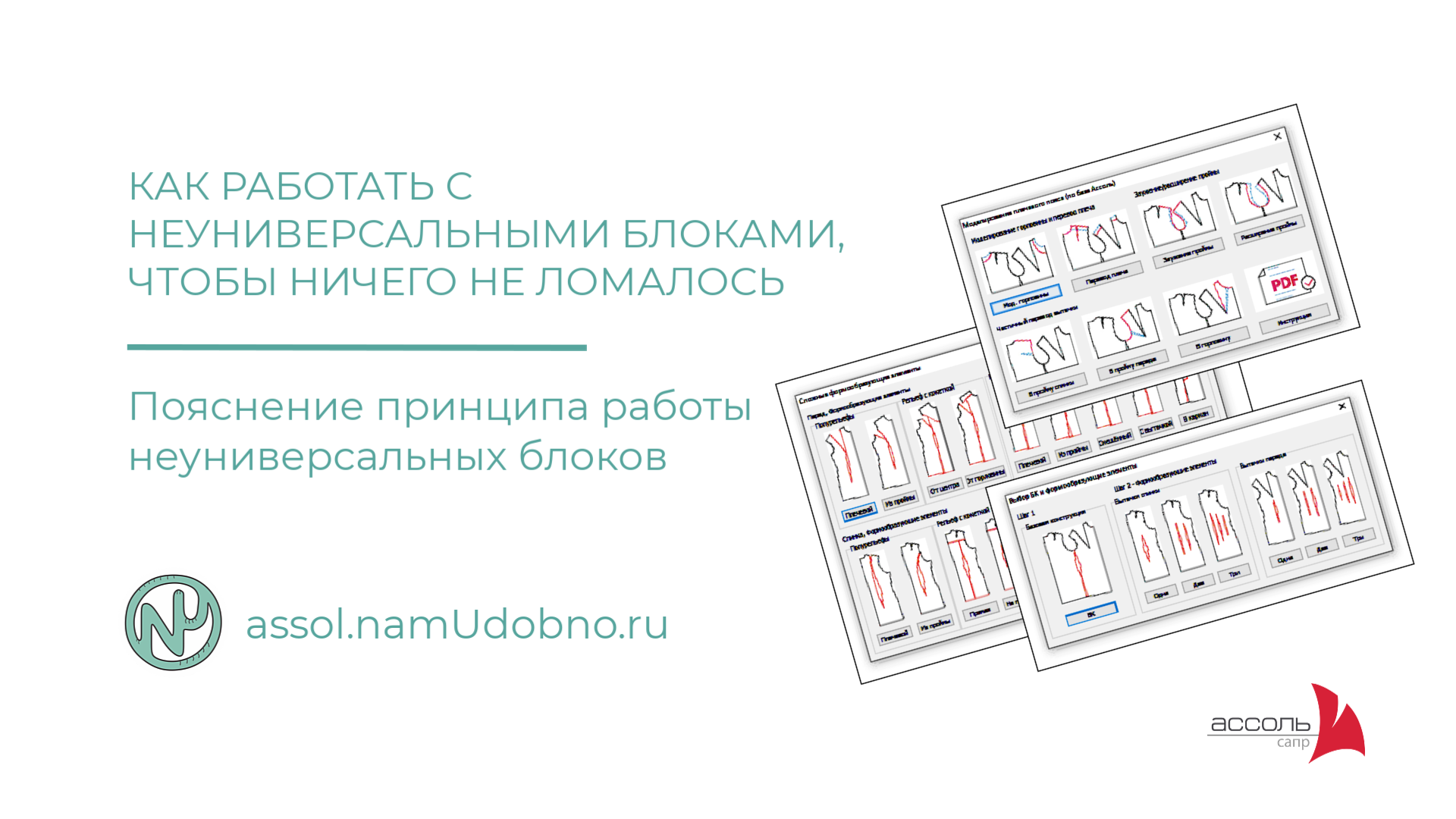 Как работать с НЕуниверсальными блоками в САПР Ассоль Параметрика, чтобы ничего не ломалось