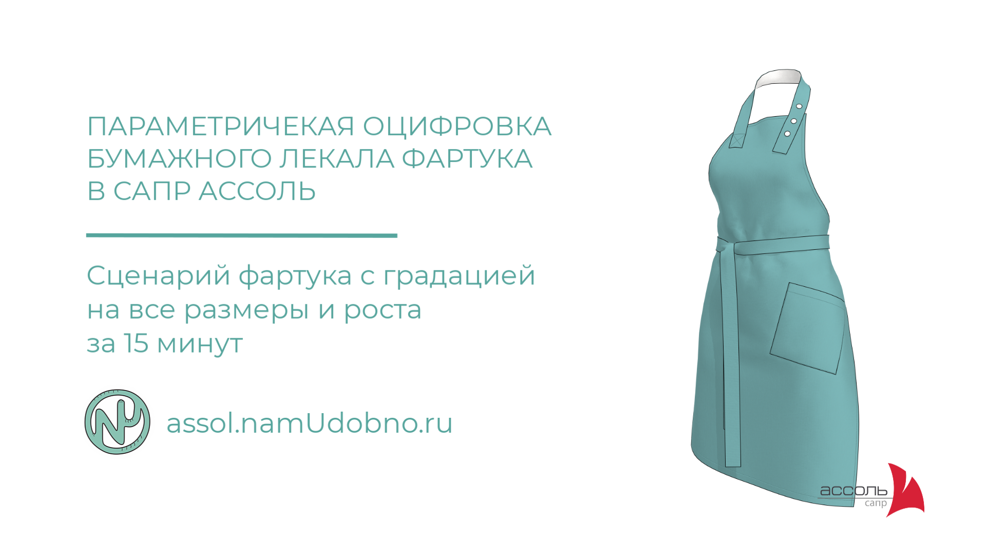 Оцифровка бумажного фартука в Параметрику Ассоль