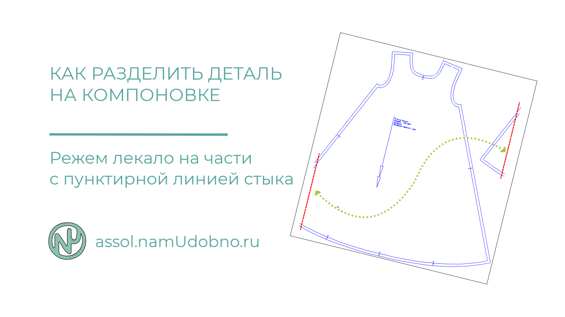 Как разрезать деталь на компоновке в САПР Ассоль