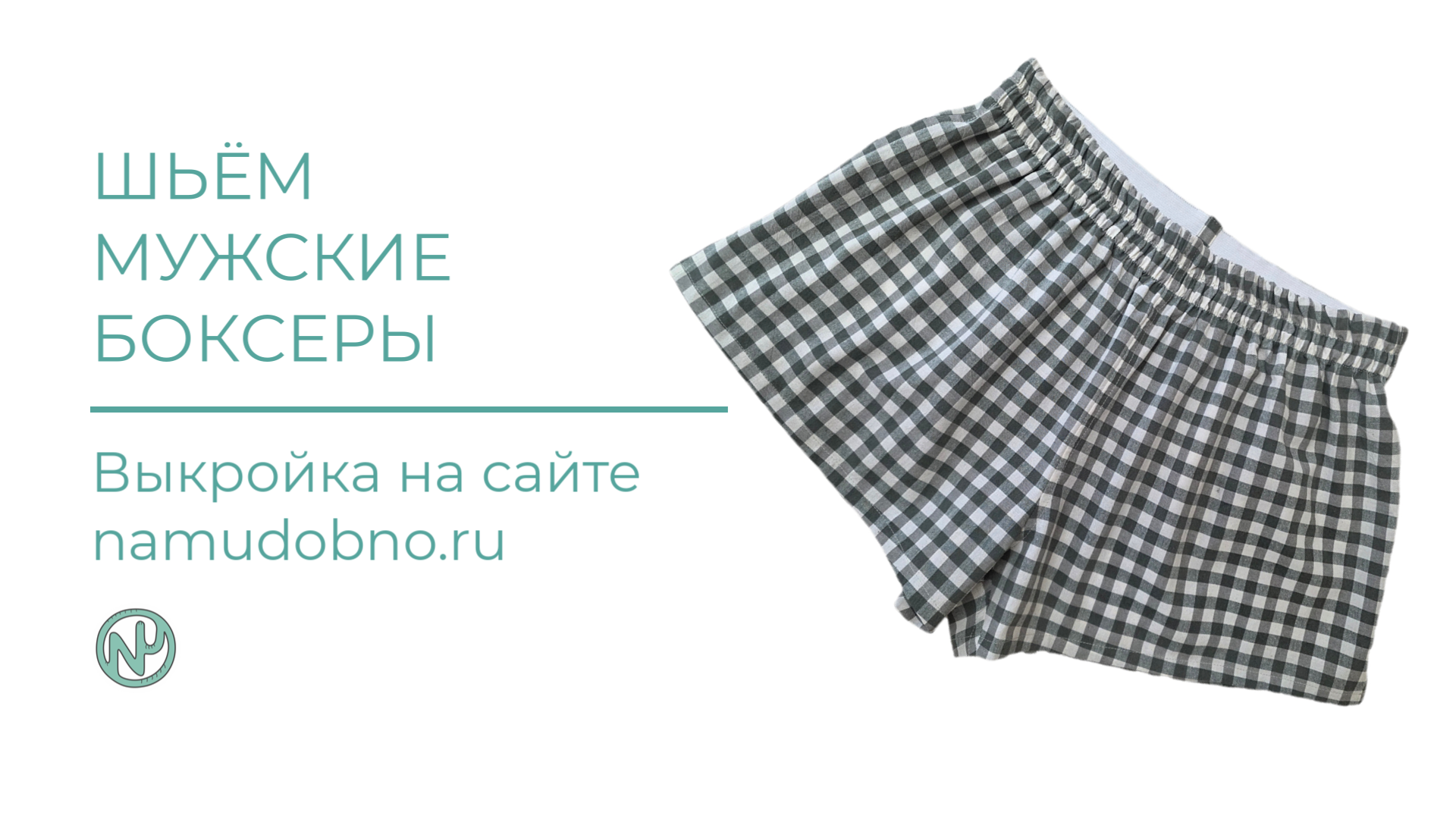 Инструкция пошива мужских трусов боксеров, мод. NU12