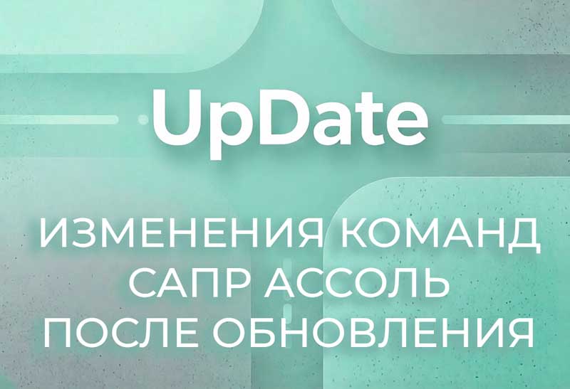 Изменения команд  САПР Ассоль Параметрика
