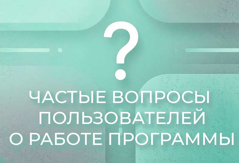 Частые вопросы пользователей о работе в САПР Ассоль и ответы на них